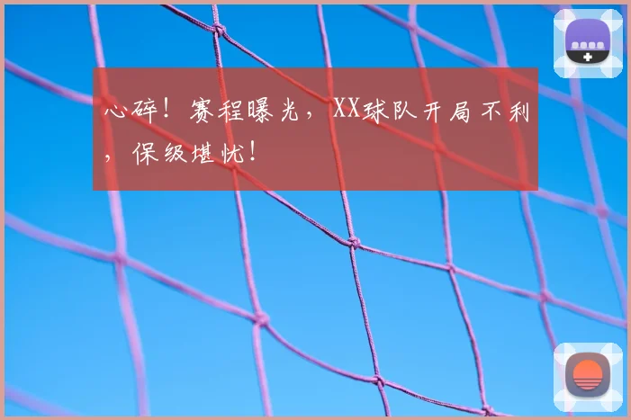 心碎！赛程曝光，XX球队开局不利，保级堪忧！