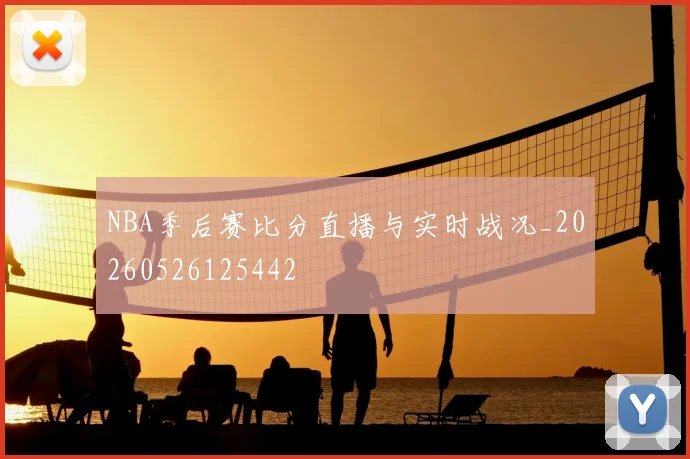 NBA季后赛比分直播与实时战况_20260526125442