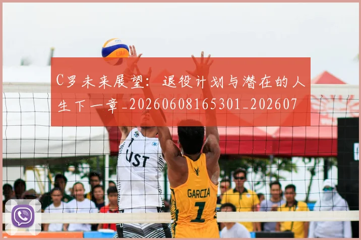 C罗未来展望:退役计划与潜在的人生下一章_20260608165301_20260701213139