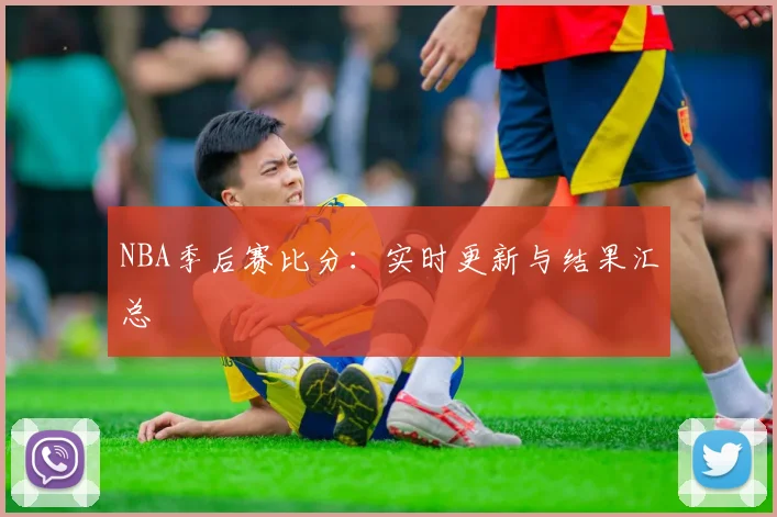 NBA季后赛比分：实时更新与结果汇总