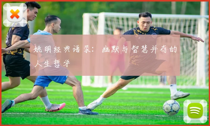 姚明经典语录:幽默与智慧并存的人生哲学