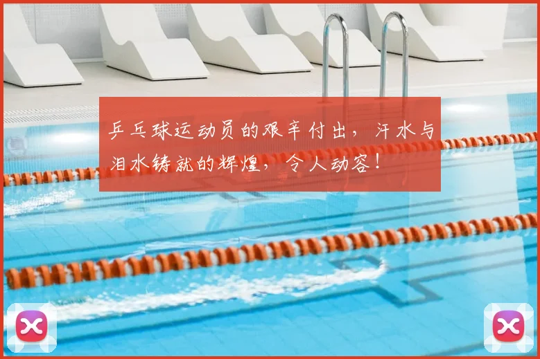 乒乓球运动员的艰辛付出，汗水与泪水铸就的辉煌，令人动容！