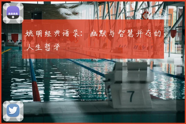 姚明经典语录：幽默与智慧并存的人生哲学