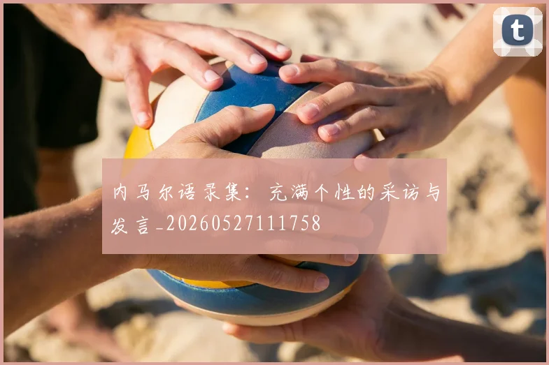 内马尔语录集：充满个性的采访与发言_20260527111758