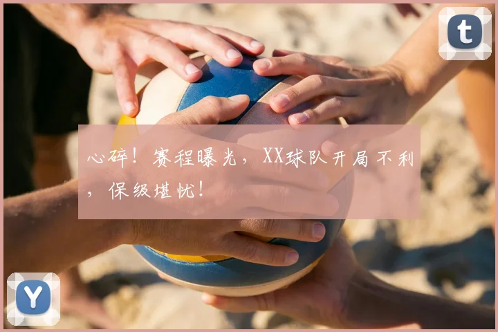 心碎!赛程曝光,XX球队开局不利,保级堪忧!