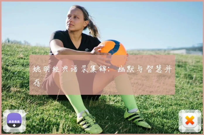 姚明经典语录集锦：幽默与智慧并存