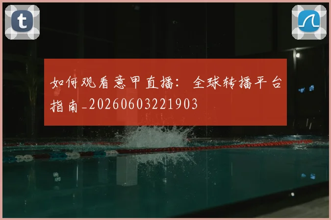 如何观看意甲直播：全球转播平台指南_20260603221903