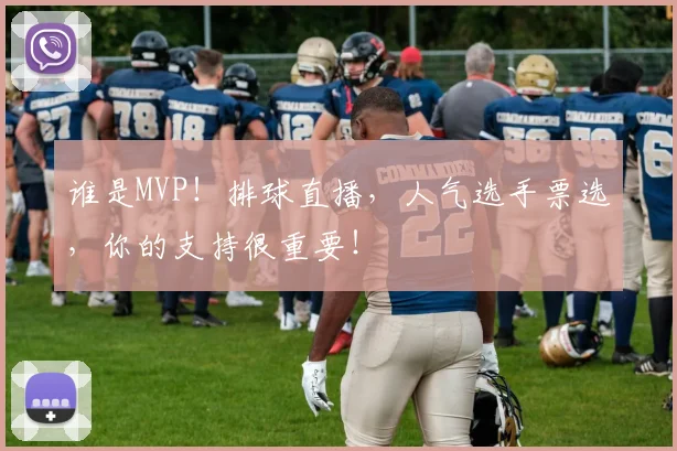 谁是MVP!排球直播,人气选手票选,你的支持很重要!