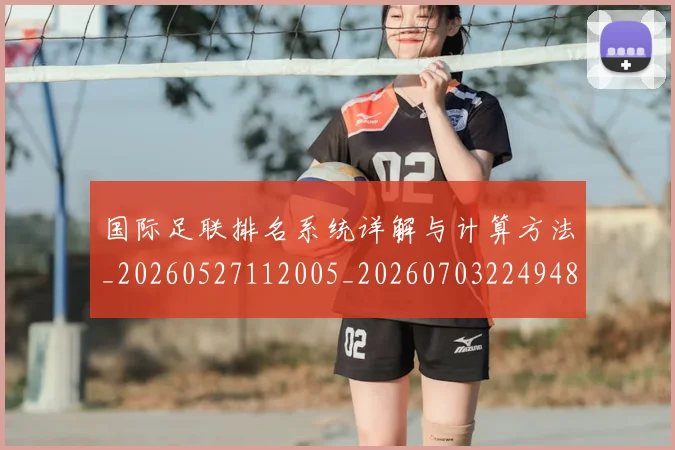 国际足联排名系统详解与计算方法_20260527112005_20260703224948
