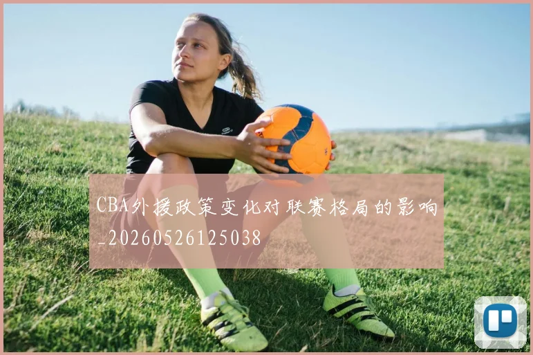 CBA外援政策变化对联赛格局的影响_20260526125038