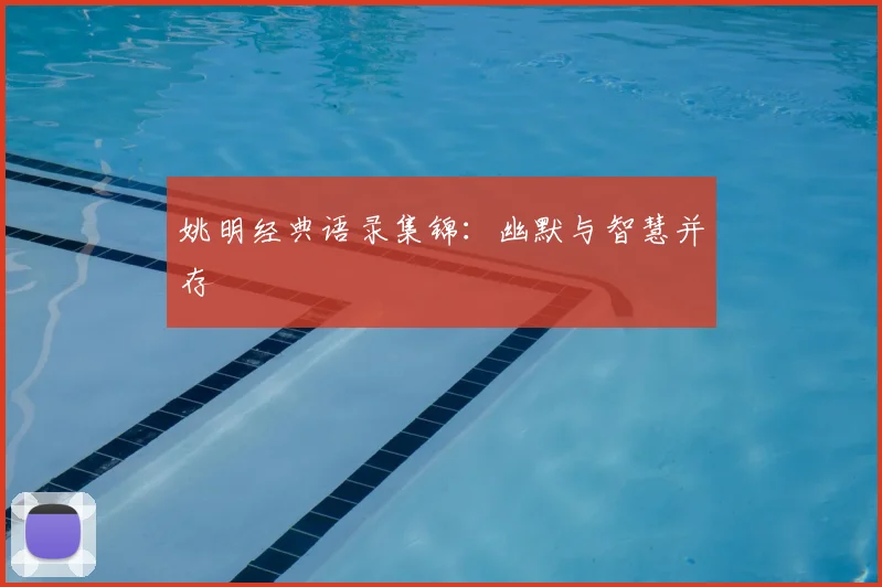 姚明经典语录集锦：幽默与智慧并存