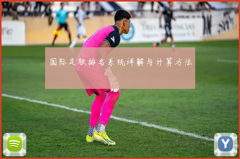 国际足联排名系统详解与计算方法