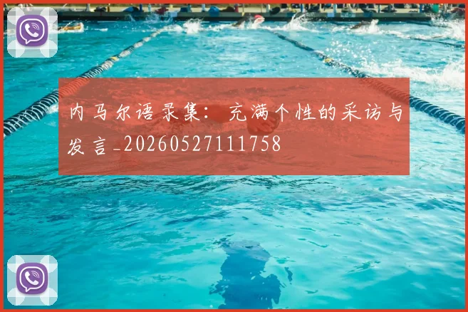 内马尔语录集:充满个性的采访与发言_20260527111758