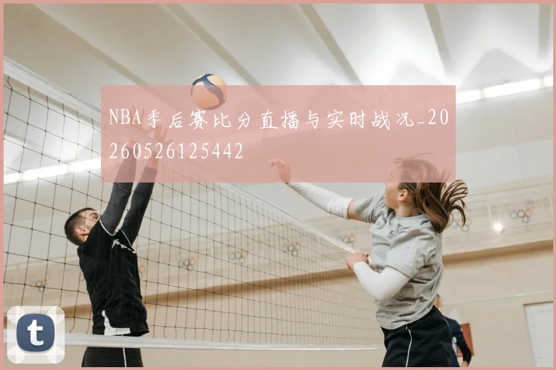 NBA季后赛比分直播与实时战况_20260526125442