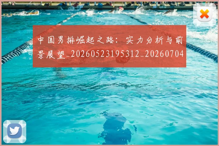中国男排崛起之路:实力分析与前景展望_20260523195312_20260704163638_20260716183711