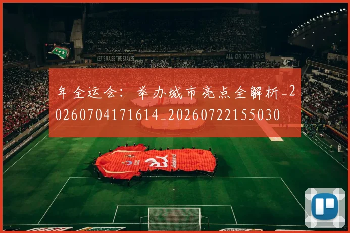 年全运会：举办城市亮点全解析_20260704171614_20260722155030
