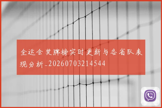 全运会奖牌榜实时更新与各省队表现分析_20260703214544