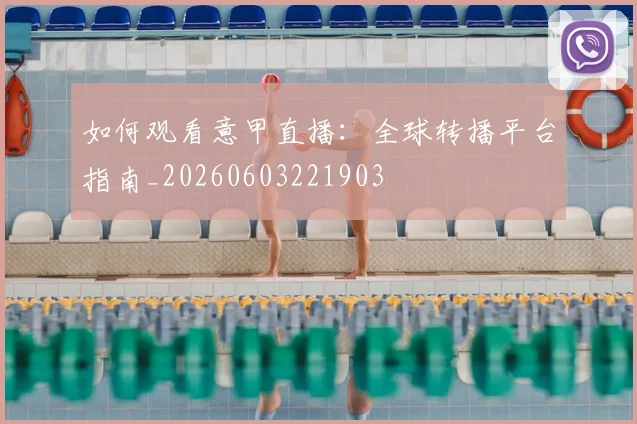 如何观看意甲直播:全球转播平台指南_20260603221903