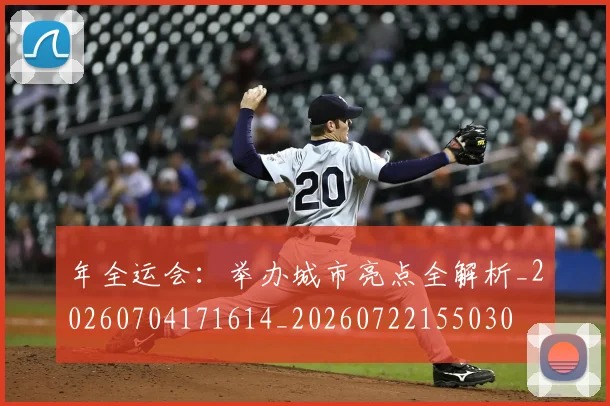 年全运会:举办城市亮点全解析_20260704171614_20260722155030